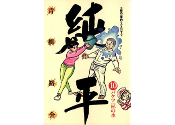 楽天kobo電子書籍ストア 土佐の一本釣り Part2 純平 10 青柳裕介 楽天kobo電子書籍ストア 土佐の一本釣り Part2 純平 10 青柳裕介